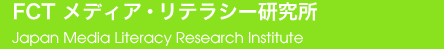 FCTメディア・リテラシー研究所　Japan Media Literacy Research Institute